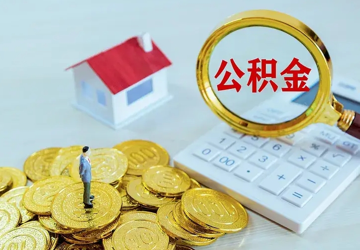 承德二套房怎么取公积金里的钱（二套房取公积金的条件）